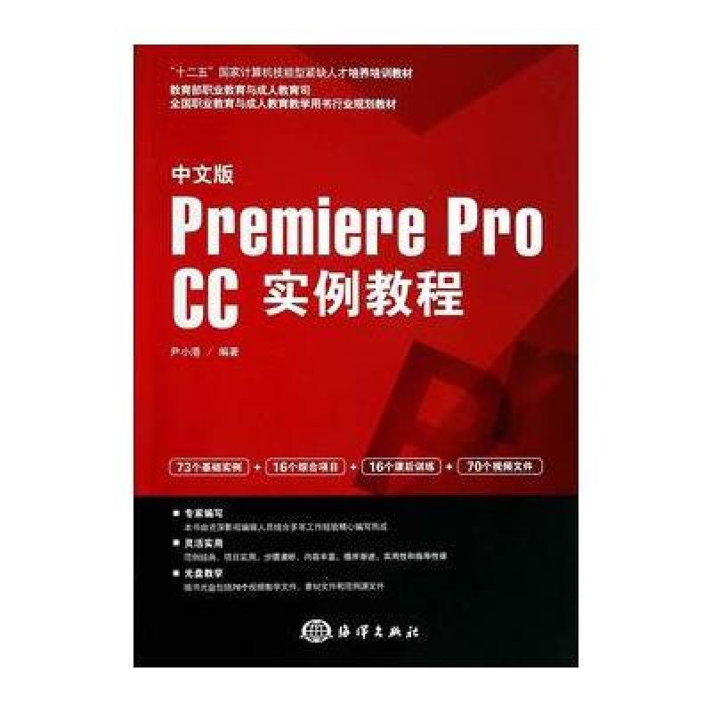 《中文版Premiere pro CC实例教程》尹小港