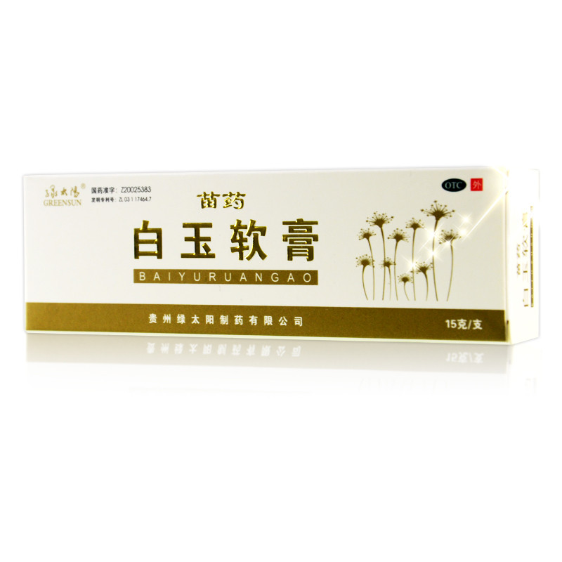 绿太阳 苗药 白玉软膏 15g