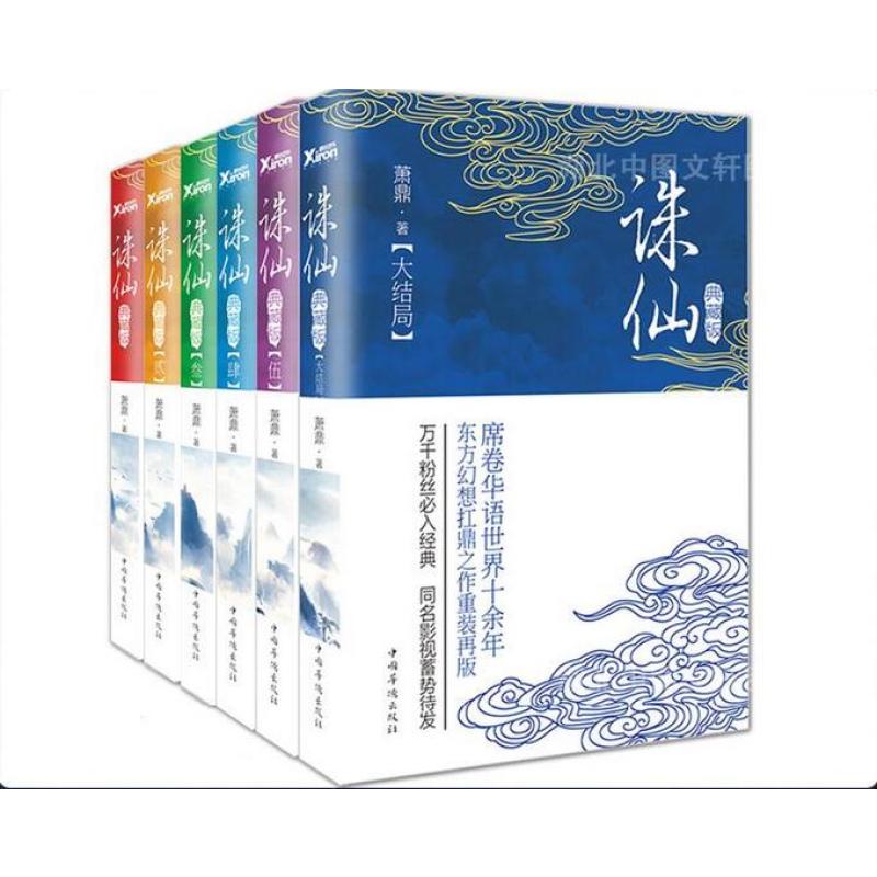 《诛仙小说全套6册无删减典藏版青云志萧鼎著