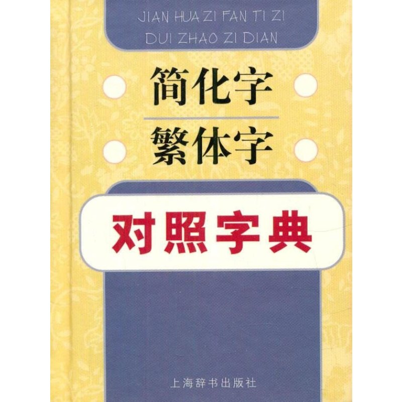 《简化字繁体字对照字典》江蓝生,陆尊梧 编著