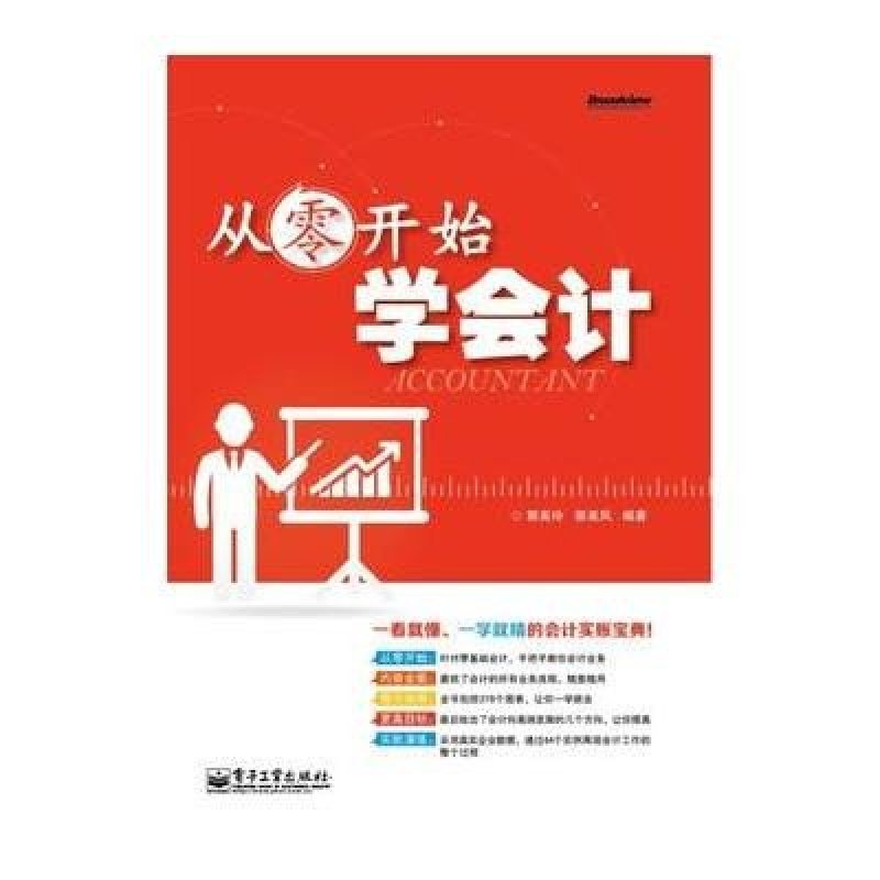 《从零开始学会计》郭美玲,郭美凤【摘要 书评