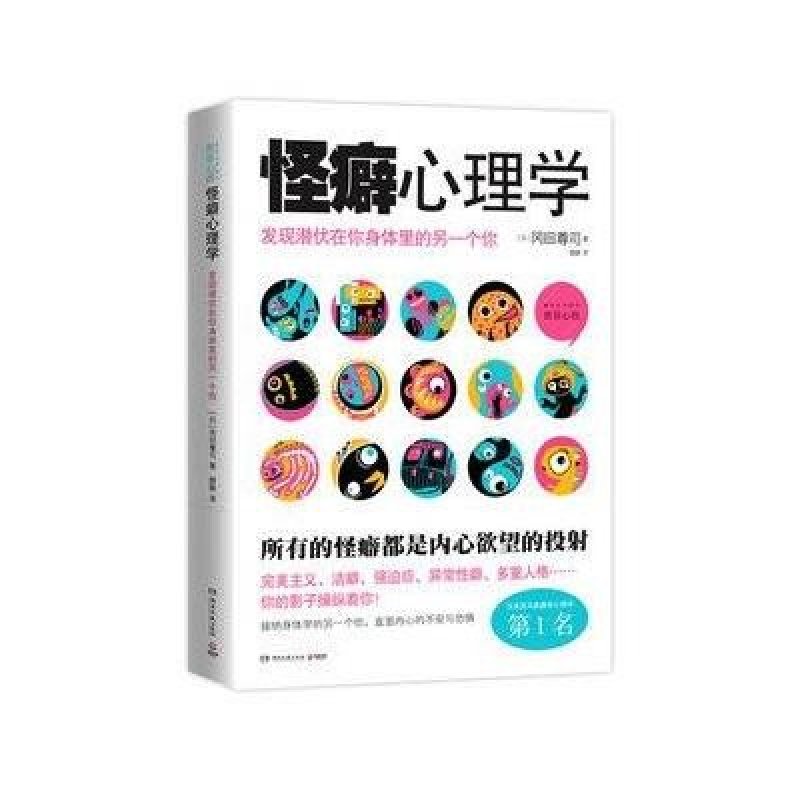 怪癖心理学:发现潜伏在你身体里的另一个你 湖