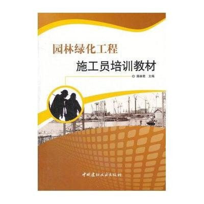 《园林绿化工程施工员培训教材》