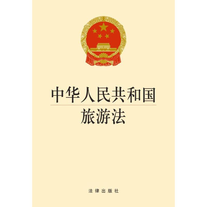 中华人民共和国旅游法进程_人民法治是中央媒体吗_人民名义副国级是谁