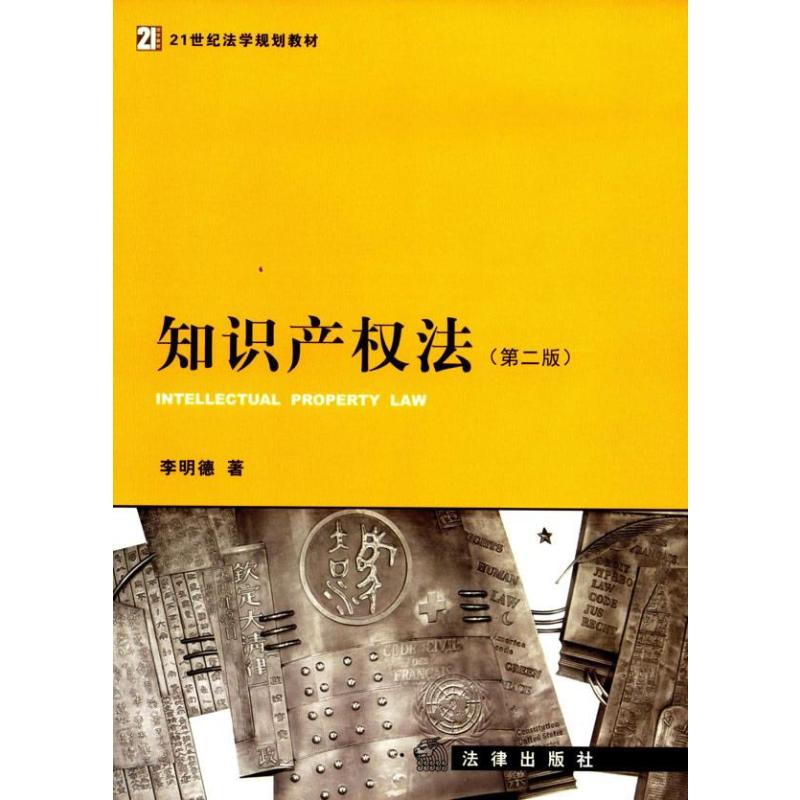 知识产权法(第二版 21世纪法学规划教材