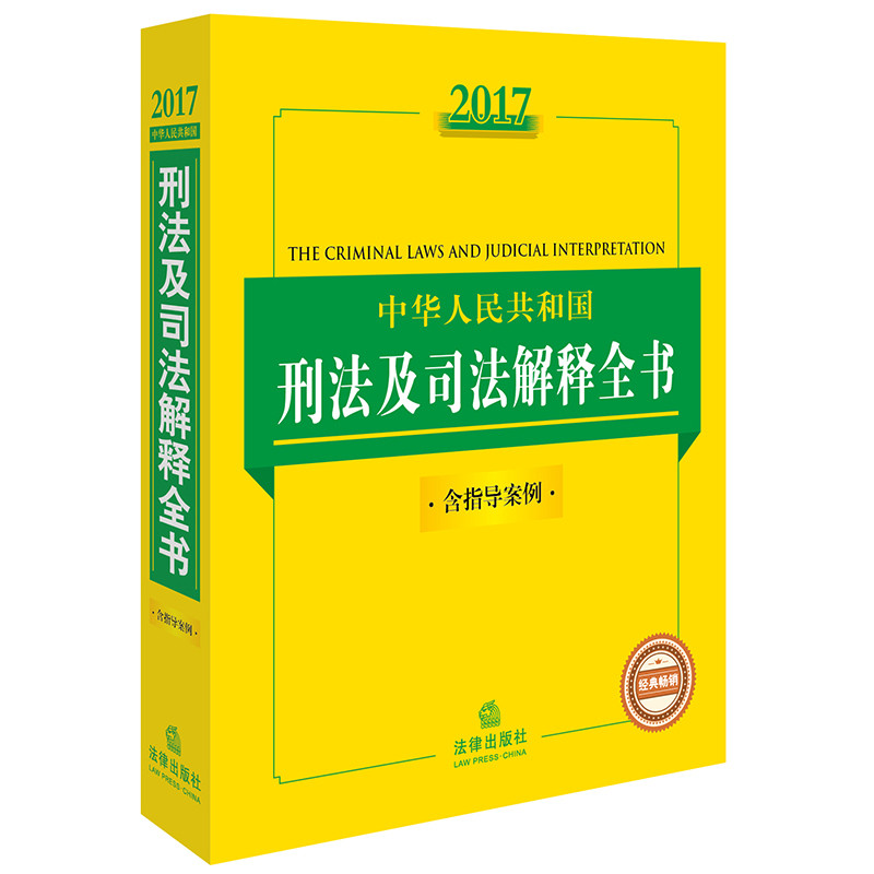 《2017中华人民共和国刑法及司法解释全书》