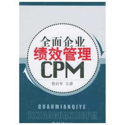 《鲁百年老师《全面企业绩效管理CPM教程》