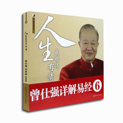 《曾仕强详解易经:人生最难得有情》曾仕强 刘