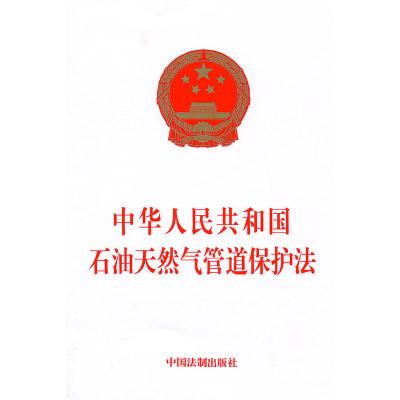 《中华人民共和国石油天然气管道保护法》本社