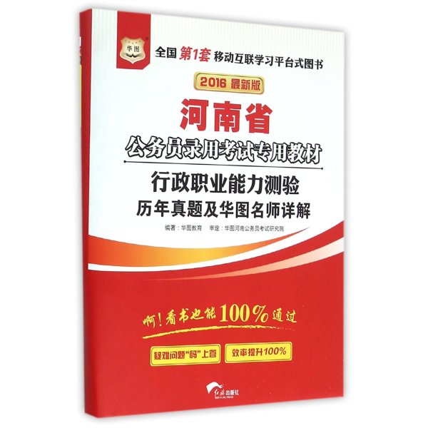 《行政职业能力测验历年真题及华图名师详解(
