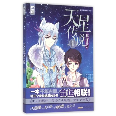 《天星传说1狐作非为 作 者:若惜然 校园版《捉