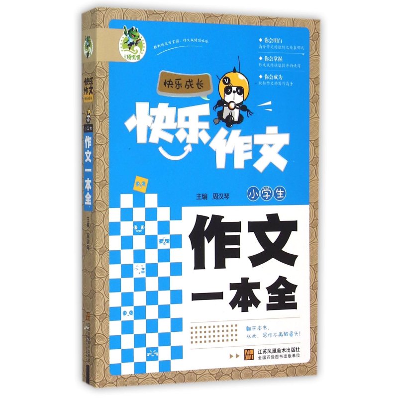 《顶呱呱快乐作文快乐成长-小学生作文一本全