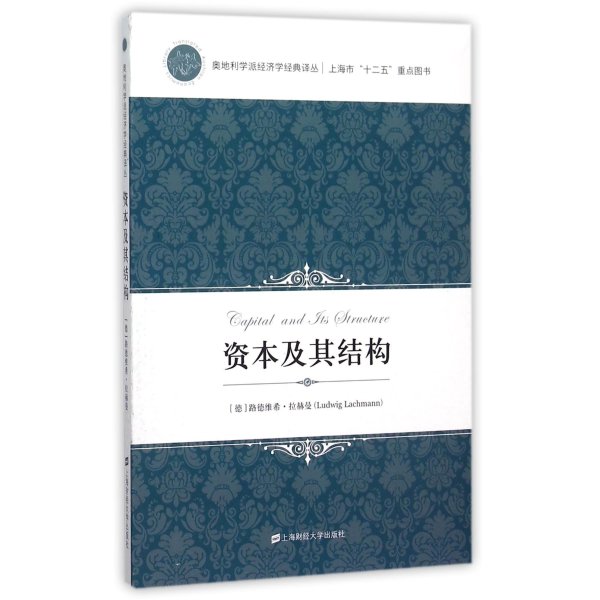 《资本及其结构\/奥地利学派经济学经典译丛 (德