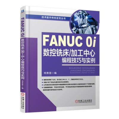 《FANUC0i数控铣床加工中心编程技巧与实例