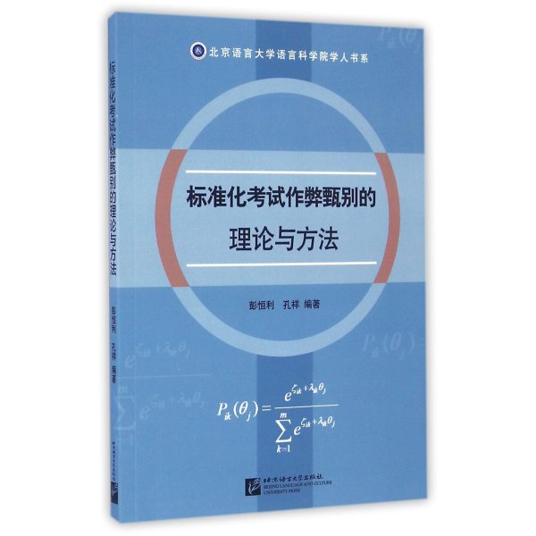 《标准化考试作弊甄别的理论与方法\/北京语言