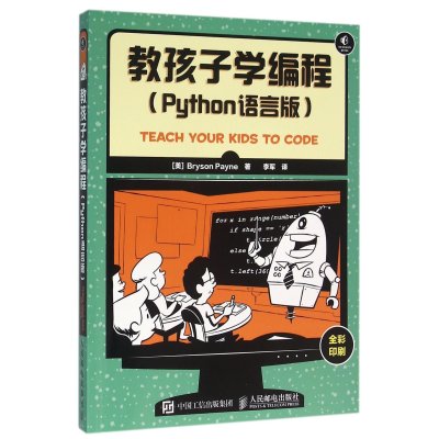《教孩子学编程(Python语言版全彩印刷) (美)佩