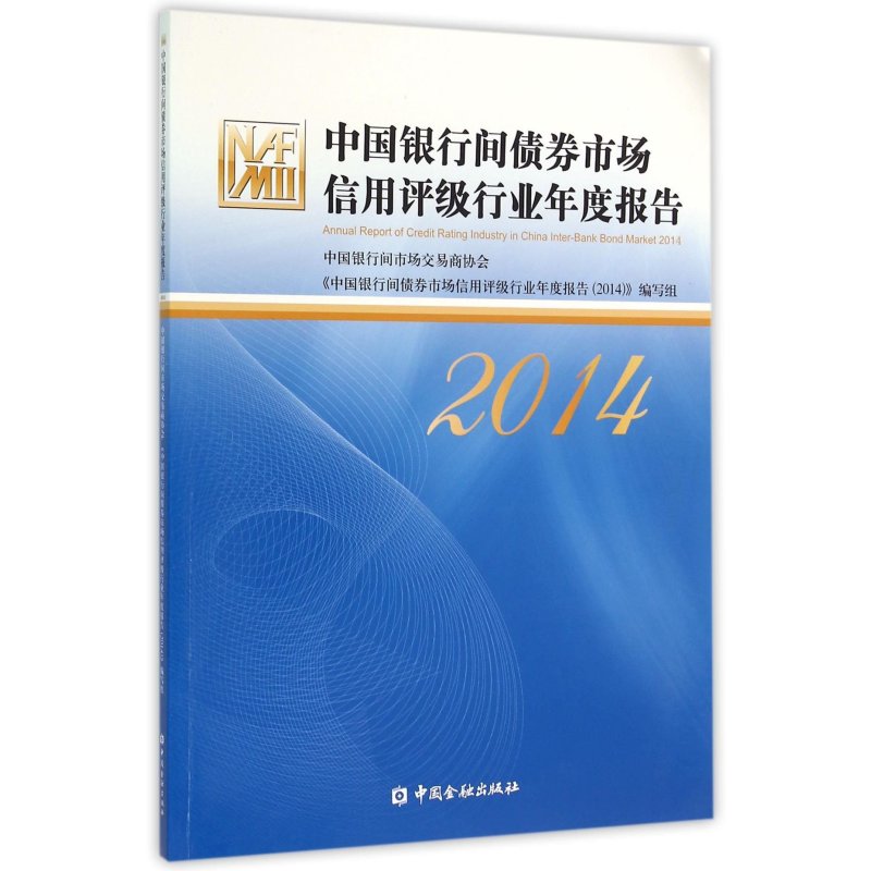 《中国银行间债券市场信用评级行业年度报告(