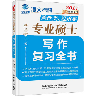 《金榜图书2017海文考研管理类、经济类专业