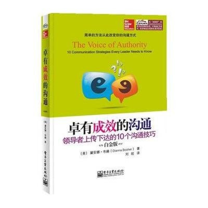 《卓有成效的沟通:领导者上传下达的10个沟通