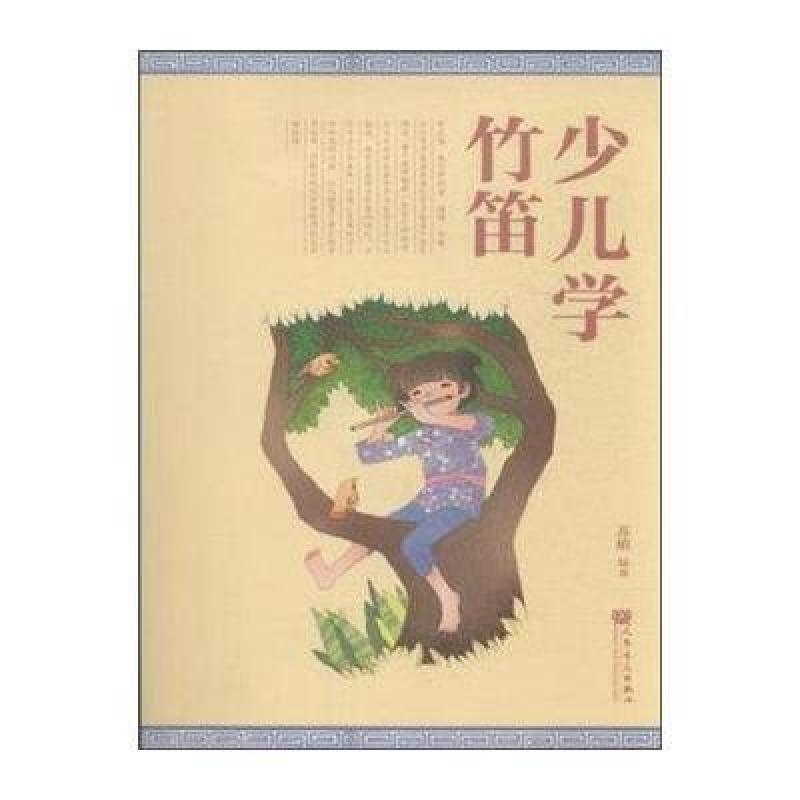 《正版 新版少儿学竹笛教程 少年儿童初学入门