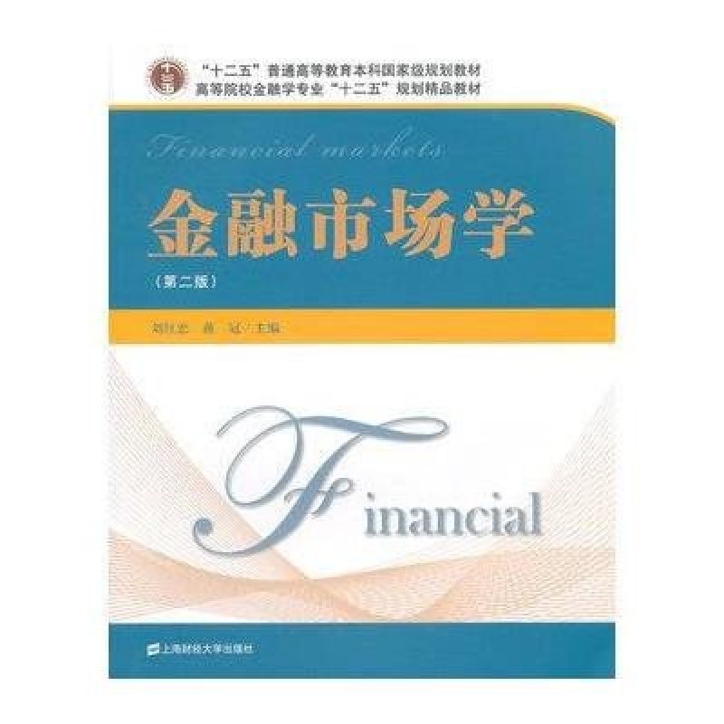 《金融市场学(第二版)》刘红忠,蒋冠