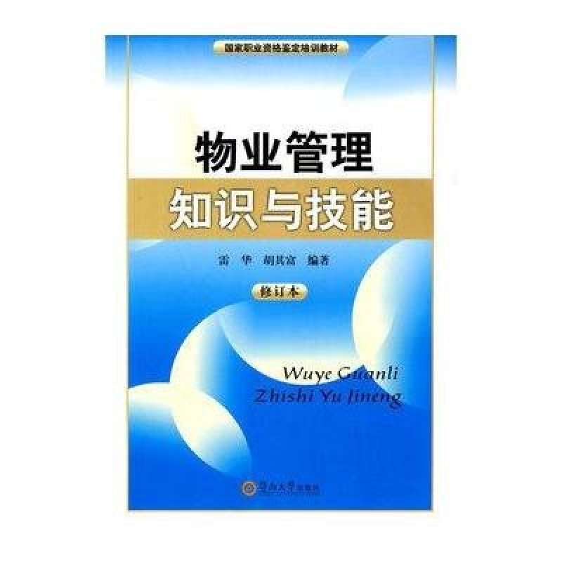 《物业管理知识与技能》雷华,胡其富【摘要 书