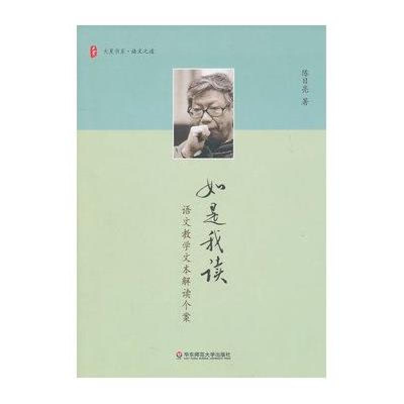 《如是我读--语文教学文本解读个案》