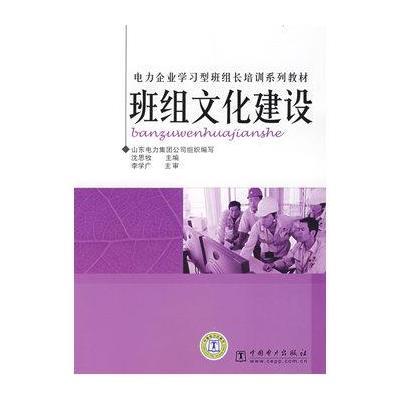《班组文化建设\/电力企业学习型班组长培训系