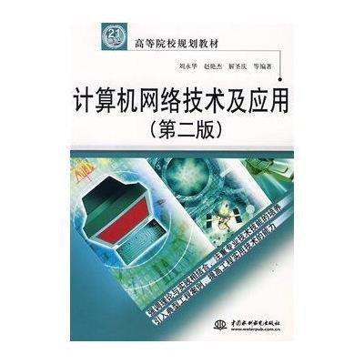 《计算机网络技术及应用》刘永华