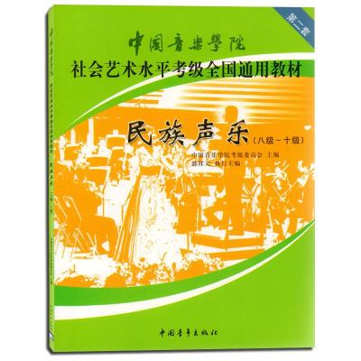 《民族声乐(八级-十级)-中国音乐学院社会艺术