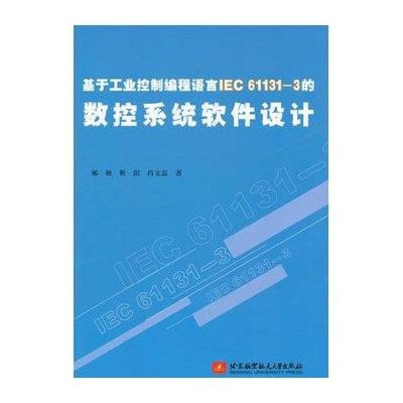 《基于工业控制编程语言IEC61131-3的数控系