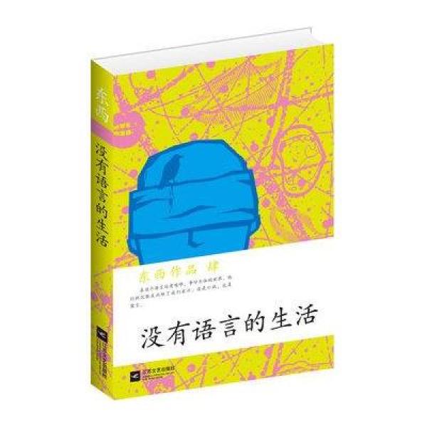 《没有语言的生活》东西【摘要 书评 在线阅读
