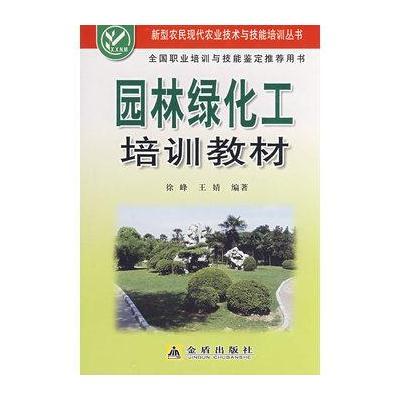 《园林绿化工培训教材》徐峰,王婧