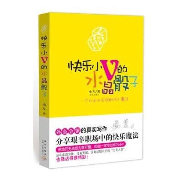 《快乐小V的水晶骰子》小V【摘要 书评 在线阅