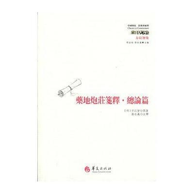 《中国传统:经典与解释药地炮庄笺释·总论篇