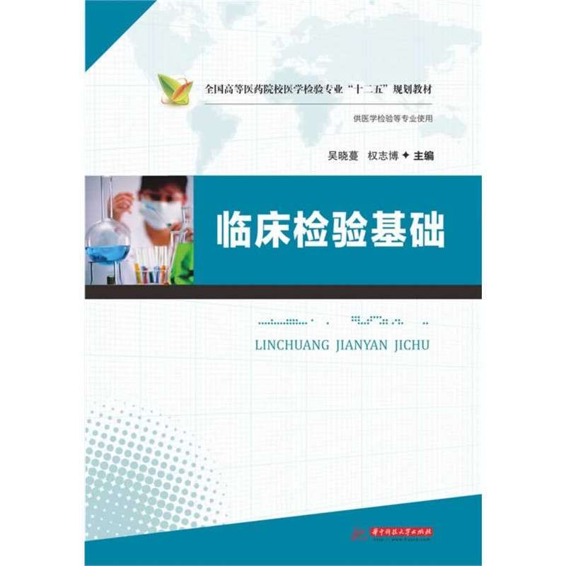 《临床检验基础(全国高等医药院校医学检验专