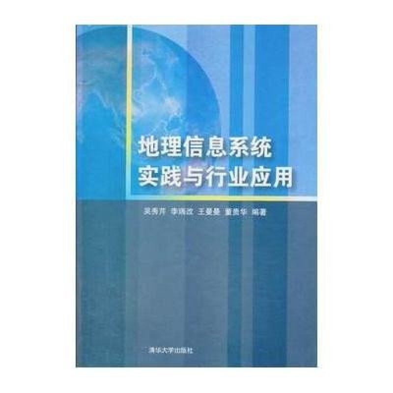 《地理信息系统实践与行业应用》吴秀芹