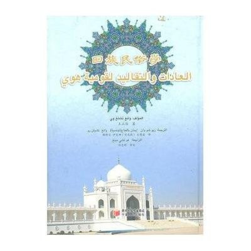 中国回族民俗学(阿拉伯文版) 宁夏人民出版社