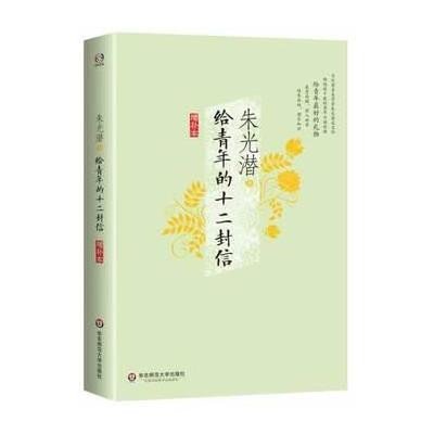 《给青年的十二封信(增补本)》朱光潜【摘要 书评 在线阅读】-苏宁易购图书