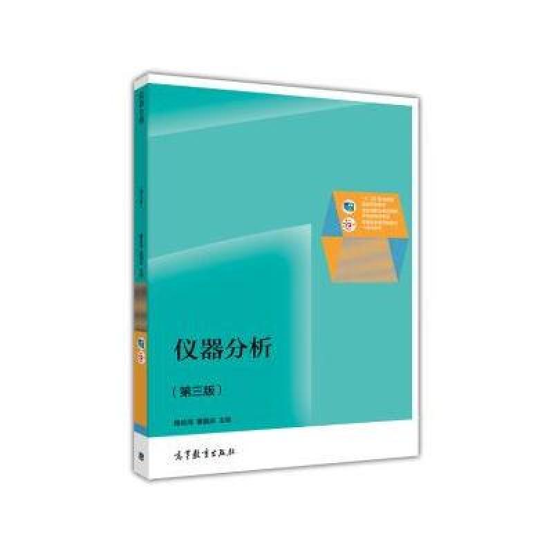 《仪器分析(第三版)\/十二五职业教育国家规划