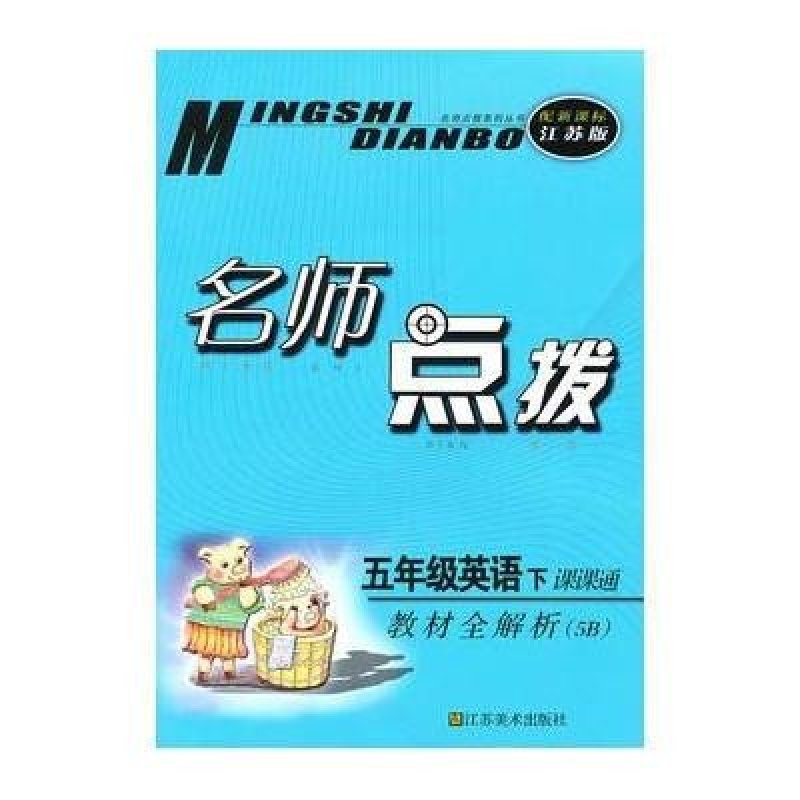 《五年级英语下课课通(配新课标江苏版)2010