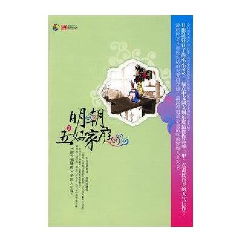 明朝五好家庭2 沈阳出版社【价格 图片 品牌 报