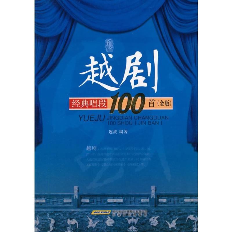 《越剧经典唱段100首(金版)》【摘要 书评 在线