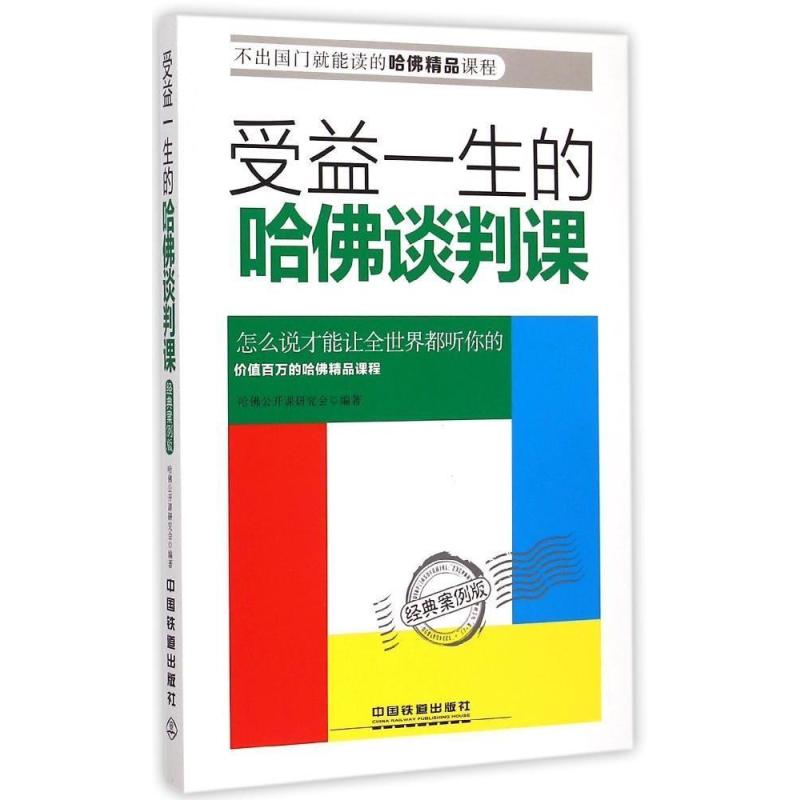 《受益一生的哈佛谈判课(经典案例版)》哈佛公