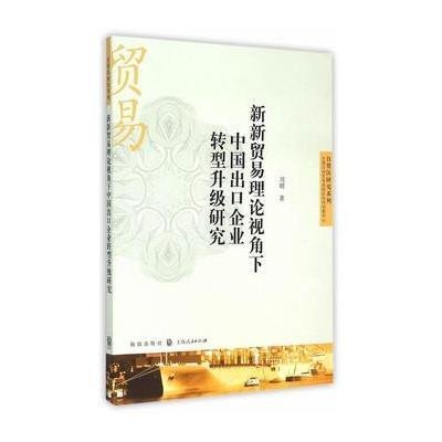 《新新贸易理论视角下中国出口企业转型升级研