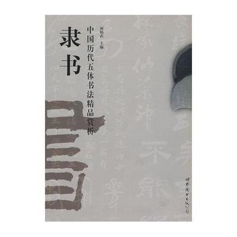 《中国历代五体书法精品赏析\/隶书》【摘要 书