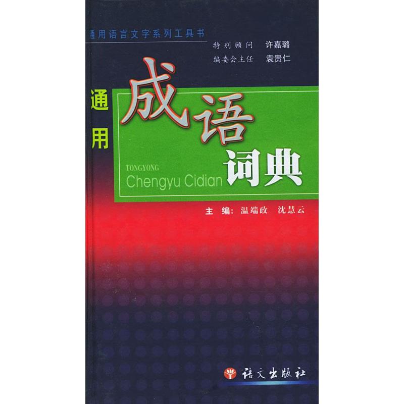《通用成语词典》温端政沈慧云【摘要 书评 在