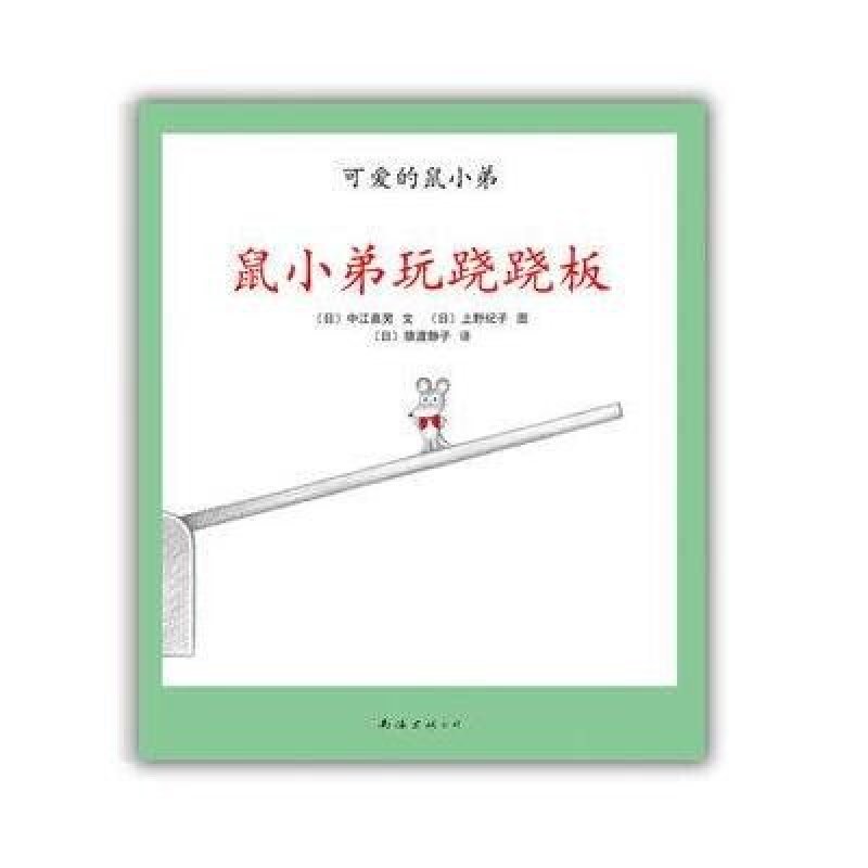 《可爱的鼠小弟19:鼠小弟玩跷跷板》(日)中江嘉