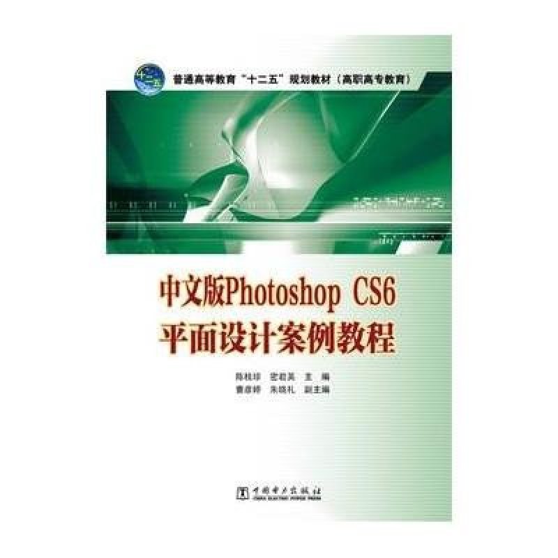中文版Photoshop CS6平面设计案例教程 中国