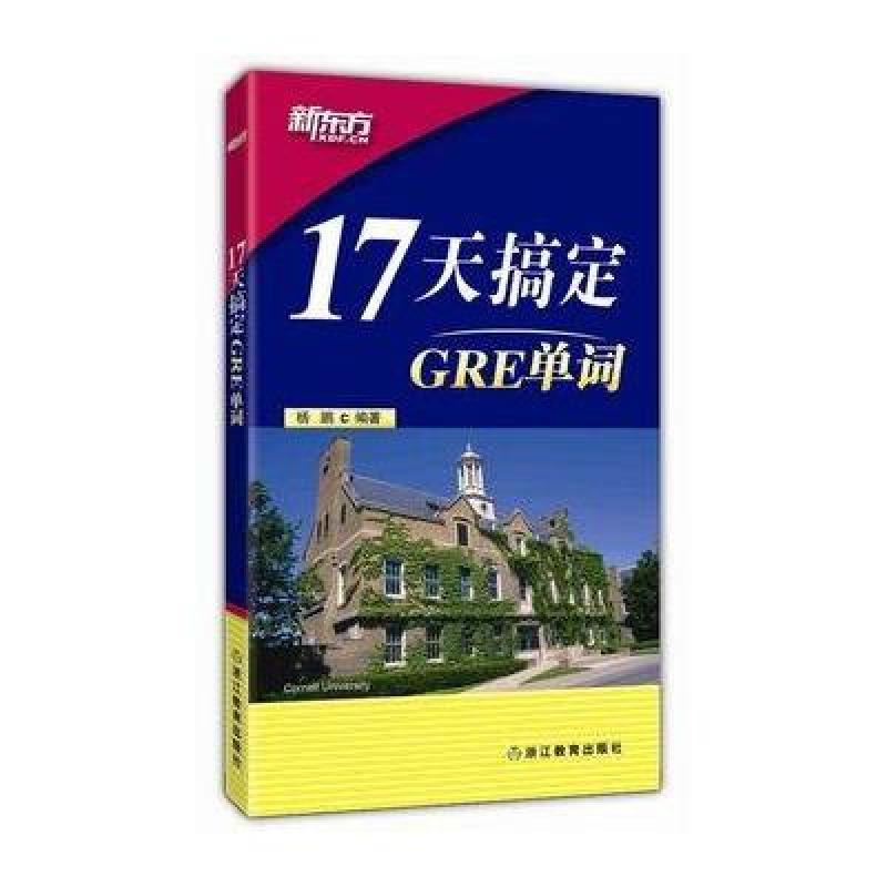 《17天搞定GRE单词》杨鹏著【摘要 书评 在线